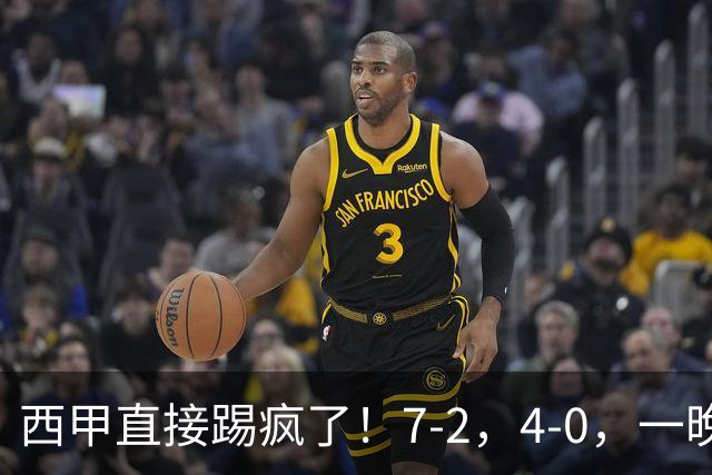 西甲直接踢疯了！7-2，4-0，一晚上两场大比分！巴萨稳坐榜首，马竞升第三