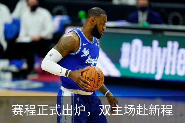赛程正式出炉，双主场赴新程