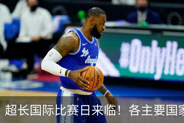 超长国际比赛日来临！各主要国家队大名单一览