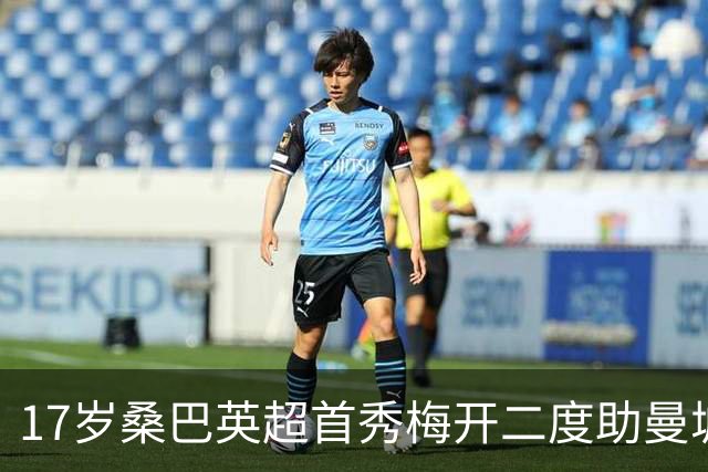 17岁桑巴英超首秀梅开二度助曼城5-0横扫诺维奇
